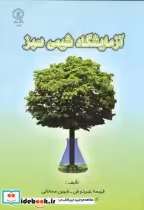 قیمت و خرید کتاب آزمایشگاه شیمی سبز اثر فهیمه خیردوش | ایده بوک