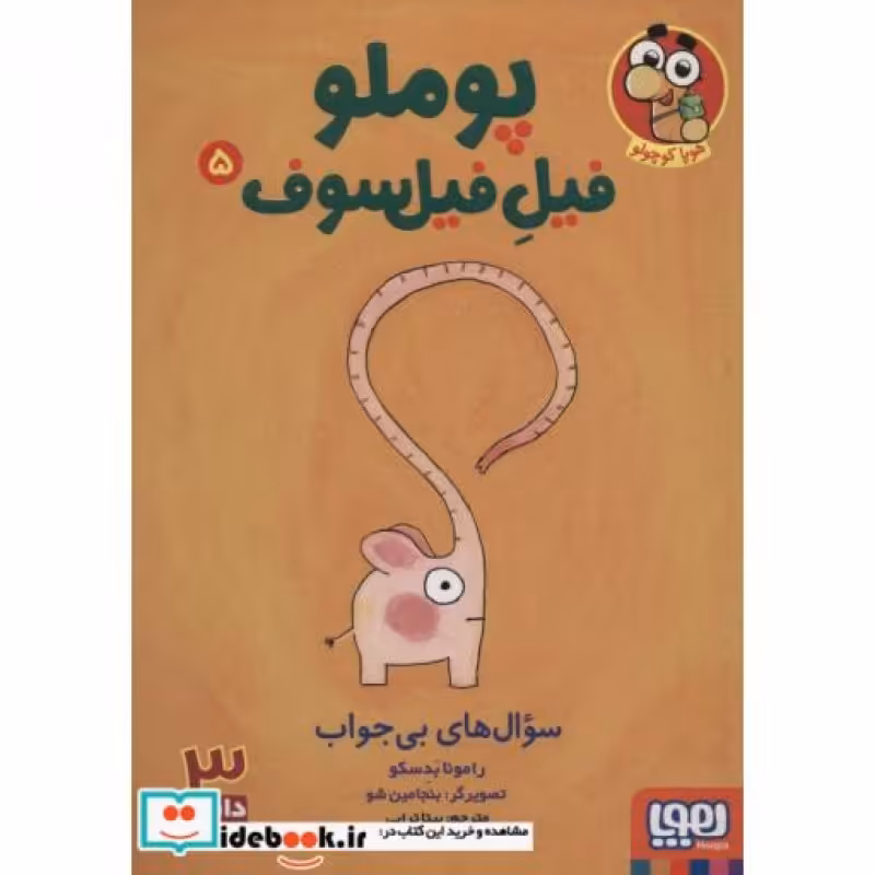 کتاب پوملو فیل فیلسوف 5