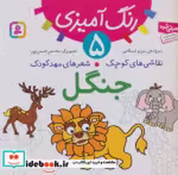 قیمت و خرید کتاب رنگ آمیزی 5 اثر مریم اسلامی | ایده بوک