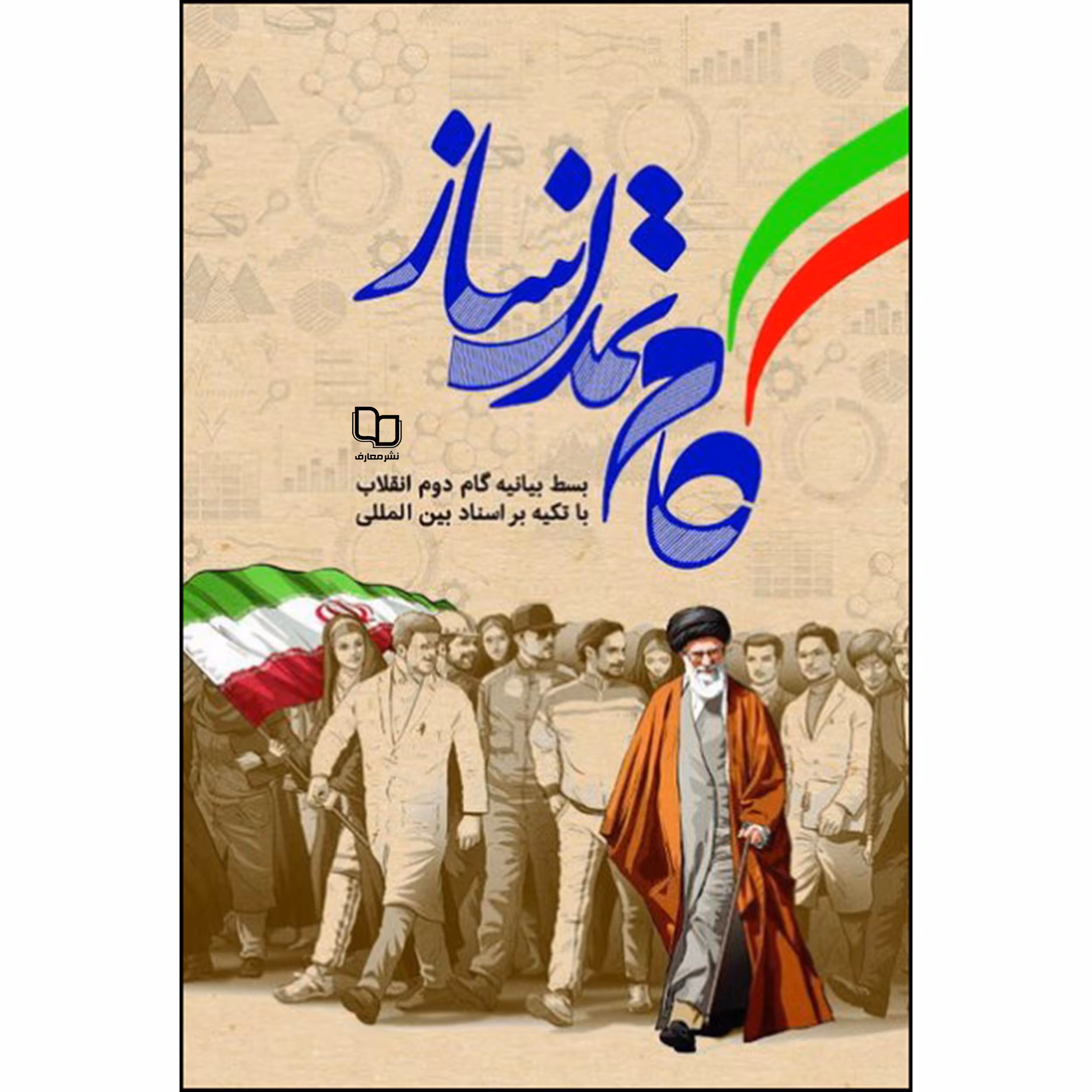 کتاب گام تمدن ساز اثر جمعی از نویسندگان نشر معارف 