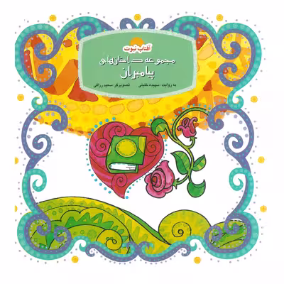 کتاب مجموعه داستان های پیامبران اثر سپیده خلیلی انتشارات لوح دانش 