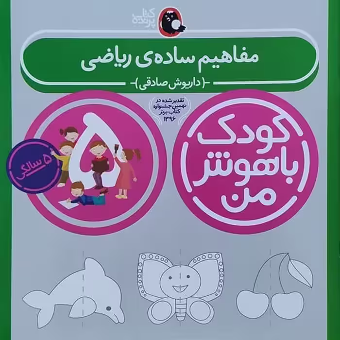 مفاهیم ساده ریاضی 5 سالگی (کودک باهوش من) - کتاب‌فروشی کوچه کتاب