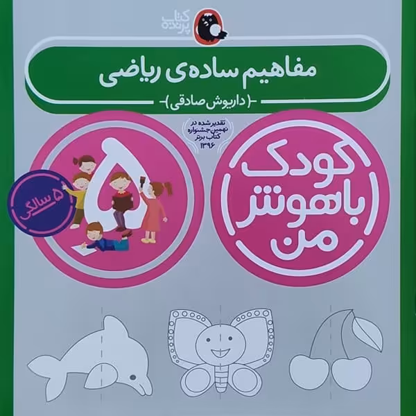 مفاهیم ساده ریاضی 5 سالگی (کودک باهوش من) - کتاب‌فروشی کوچه کتاب