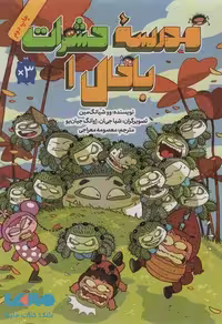 مدرسه حشرات باحال 1 نشر فاطمی