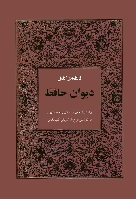 فالنامه ی کامل دیوان حافظ بامعنی - ناشربوک | خرید آنلاین کتاب