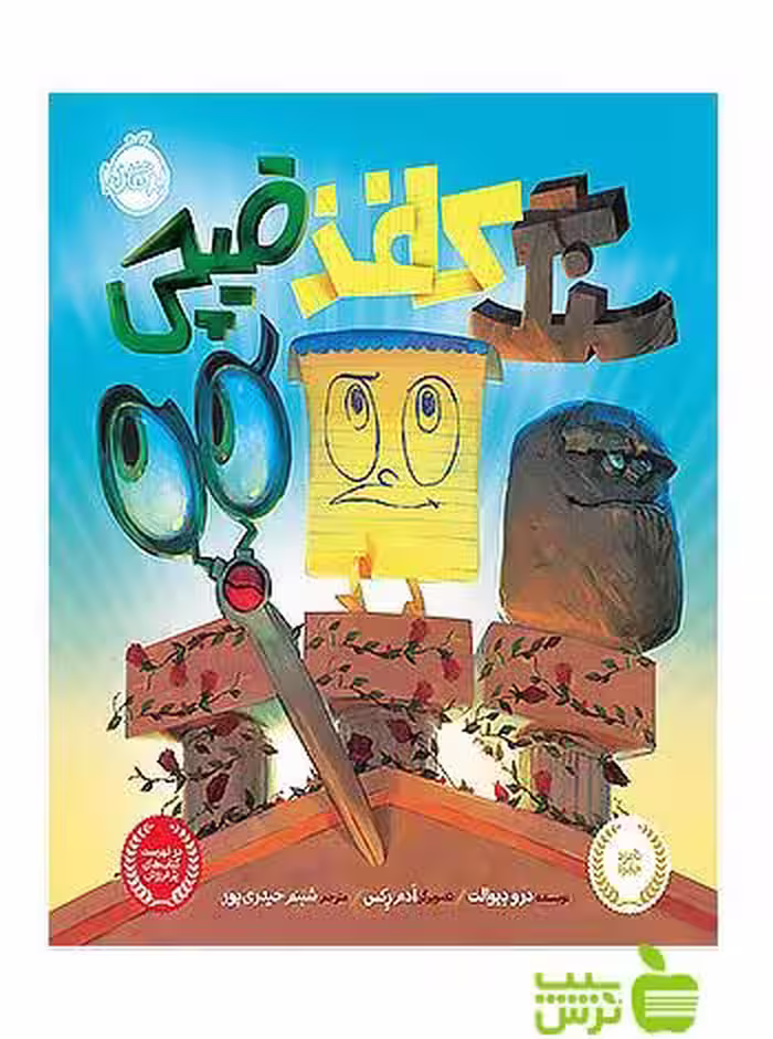 سنگ کاغذ قیچی پرتقال - سیب ترش - SibTorsh مولف:درو دیوالت