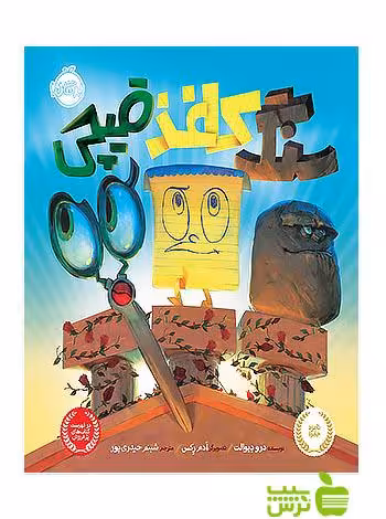 سنگ کاغذ قیچی پرتقال - سیب ترش - SibTorsh مولف:درو دیوالت