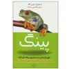 کتاب پینگ قورباغه ای در جستجوی برکه ای تازه اثر استوارت ایوری گلد انتشارات کتیبه پارسی