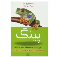 کتاب پینگ قورباغه ای در جستجوی برکه ای تازه اثر استوارت ایوری گلد انتشارات کتیبه پارسی