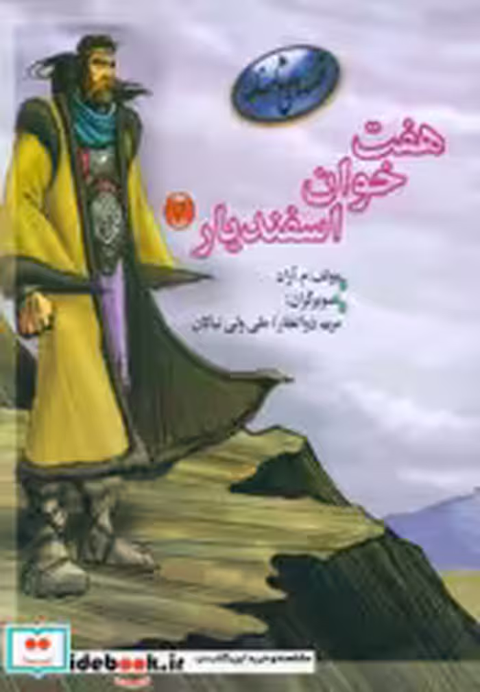 قیمت و خرید کتاب هفت خوان اسفندیار 4 اثر م.آزاد | ایده بوک