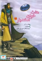 قیمت و خرید کتاب هفت خوان اسفندیار 4 اثر م.آزاد | ایده بوک