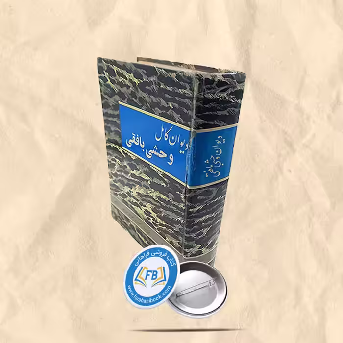 دیوان کامل وحشی بافقی