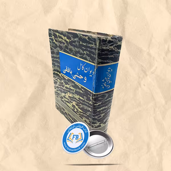 دیوان کامل وحشی بافقی