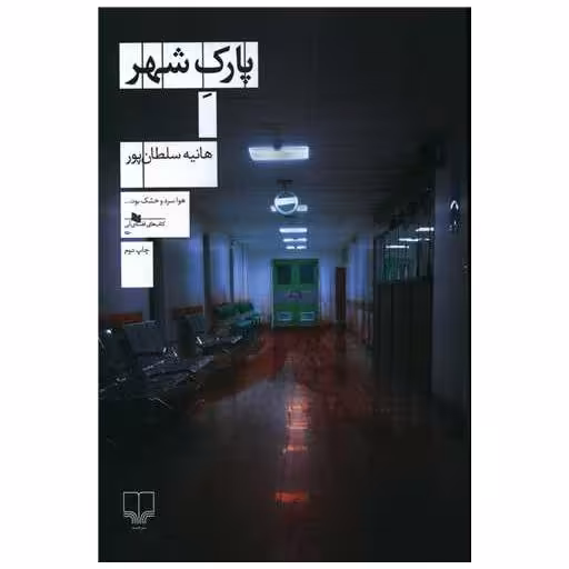 کتاب پارک شهر اثر هانیه سلطانی پور