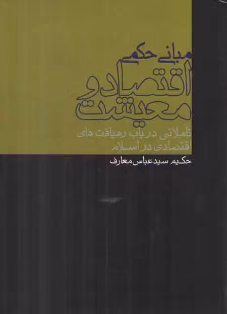 خرید کتاب مبانی حکمی اقتصاد و معیشت؛ تاملاتی در باب رهیافت‌های اقتصادی در اسلام — کتابسرای طه