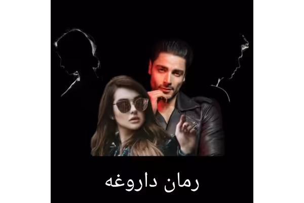 رمان داروغه - کتابخانه مجازی واتیکان