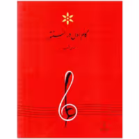 کتاب گام اول در سنتور اثر مهدی عقیلی انتشارات پرگار