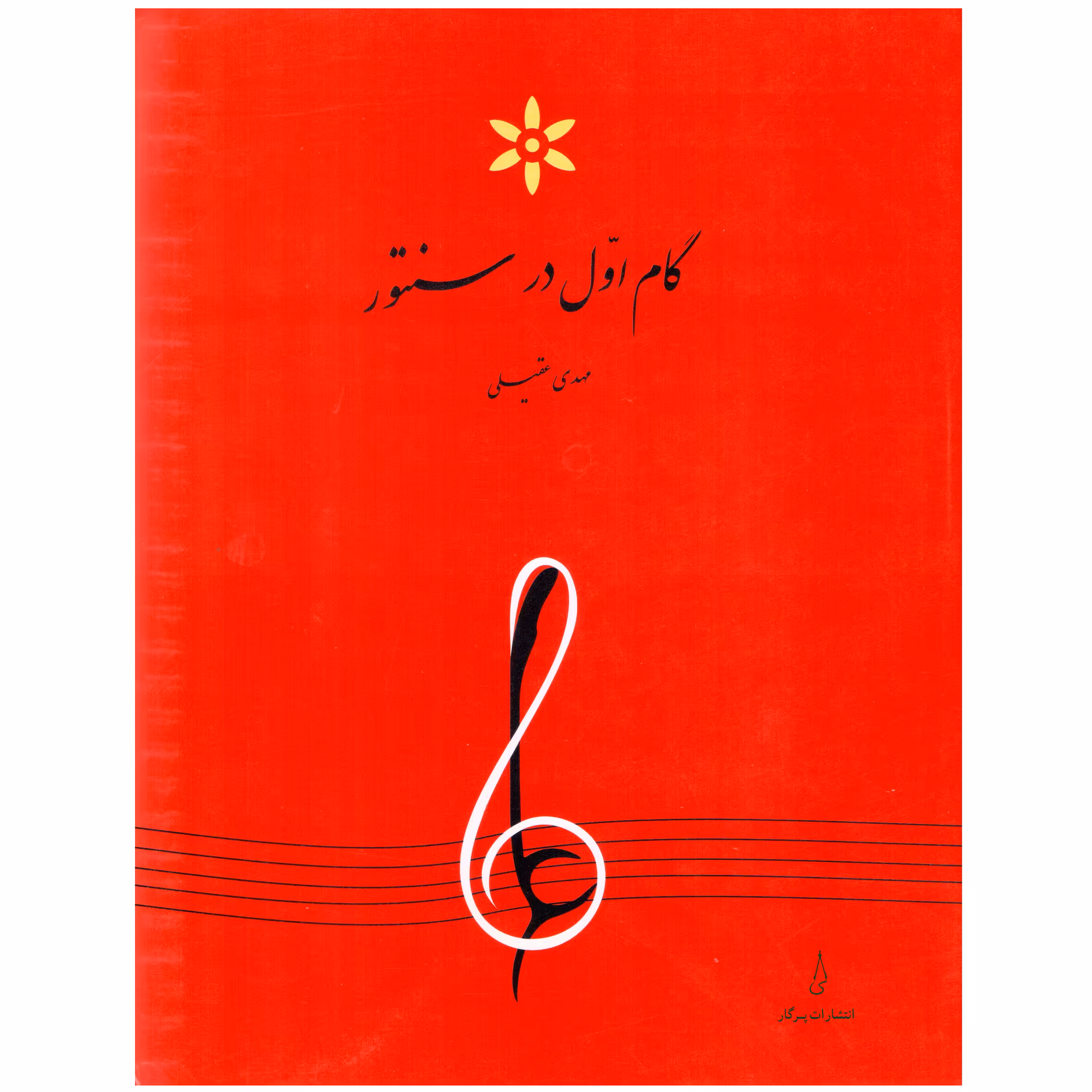کتاب گام اول در سنتور اثر مهدی عقیلی انتشارات پرگار