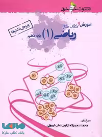 آموزش و کار ریاضی دهم (ویژه‌ی دکترها) خوشخوان