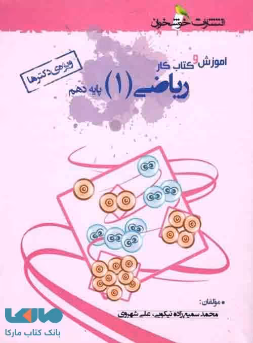 آموزش و کار ریاضی دهم (ویژه‌ی دکترها) خوشخوان