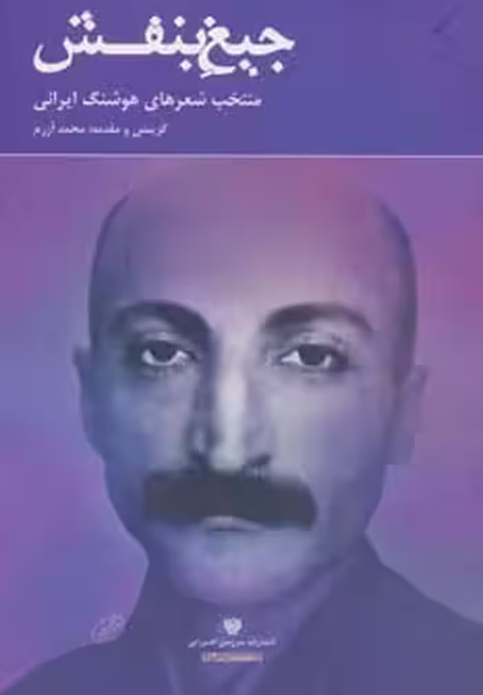 جیغ بنفش:منتخب شعرهای هوشنگ ایرانی (شعر ایران13) - ناشربوک | خرید آنلاین کتاب
