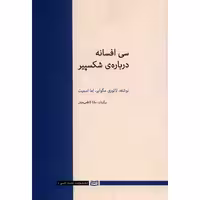 کتاب سی افسانه درباره ی شکسپیر اثر لائوری مگوایر