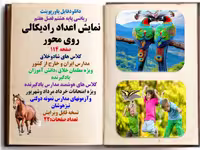 ریاضی پایه هشتم فصل هفتم نمایش اعداد رادیکالی روی محور صفحه 114 کلاس های شادوخلاق مدارس ایران و خار