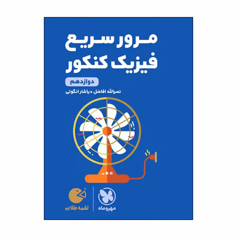 کتاب مرور سریع فیزیک دوازدهم کنکور اثر نصرالله افاضل و یاشار انگوتی انتشارات مهروماه