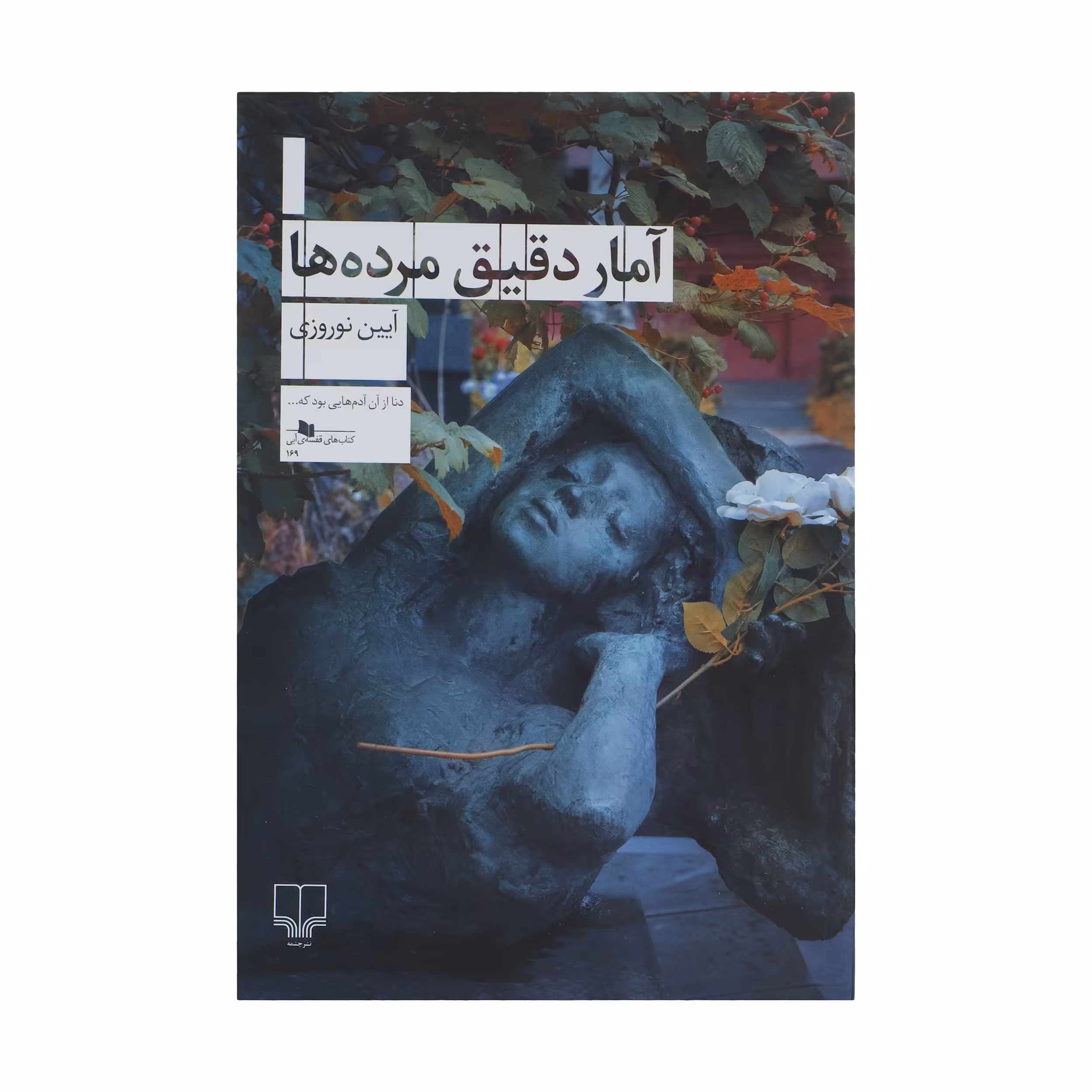 کتاب آمار دقیق مرده ها اثر آیین نوروزی نشر چشمه