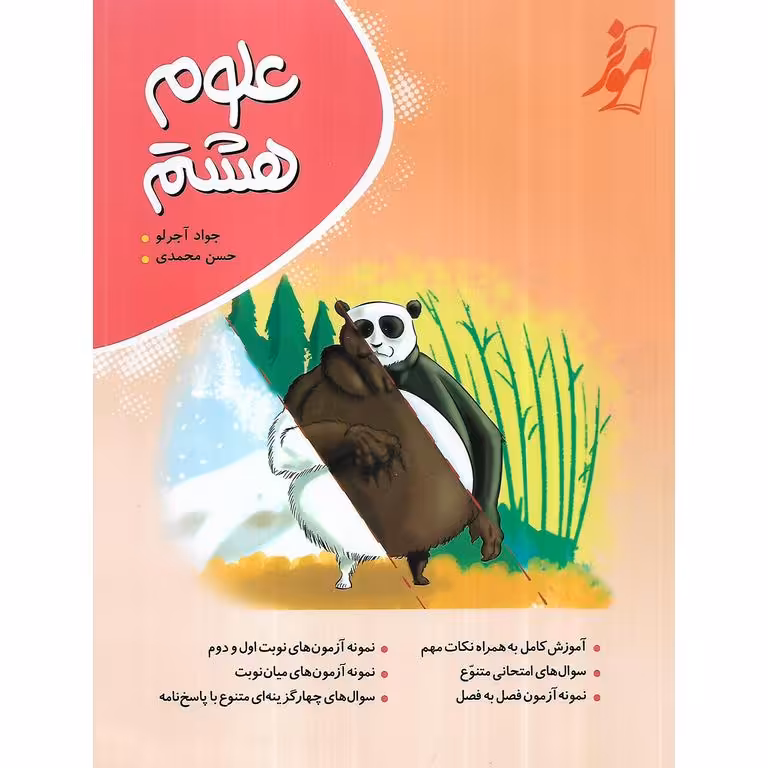 علوم هشتم موثر