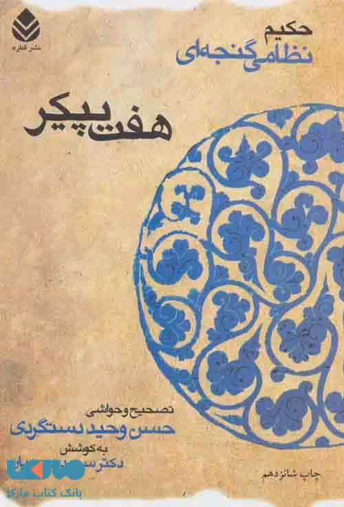 هفت پیکر نشره قطره