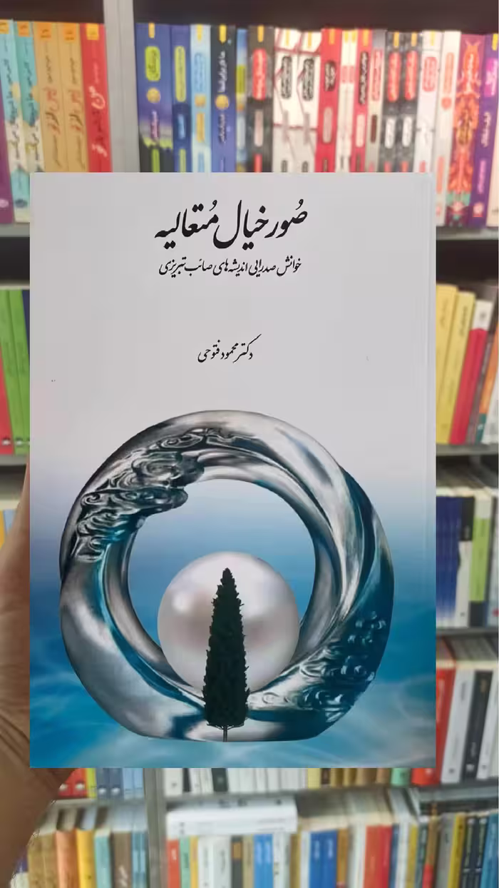 صور خیال متعالیه محمود فتوحی سخن