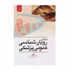 کتاب رویان شناسی عمومی پزشکی اثر دکتر مظفر خزاعی انتشارات کتاب ایده نوین