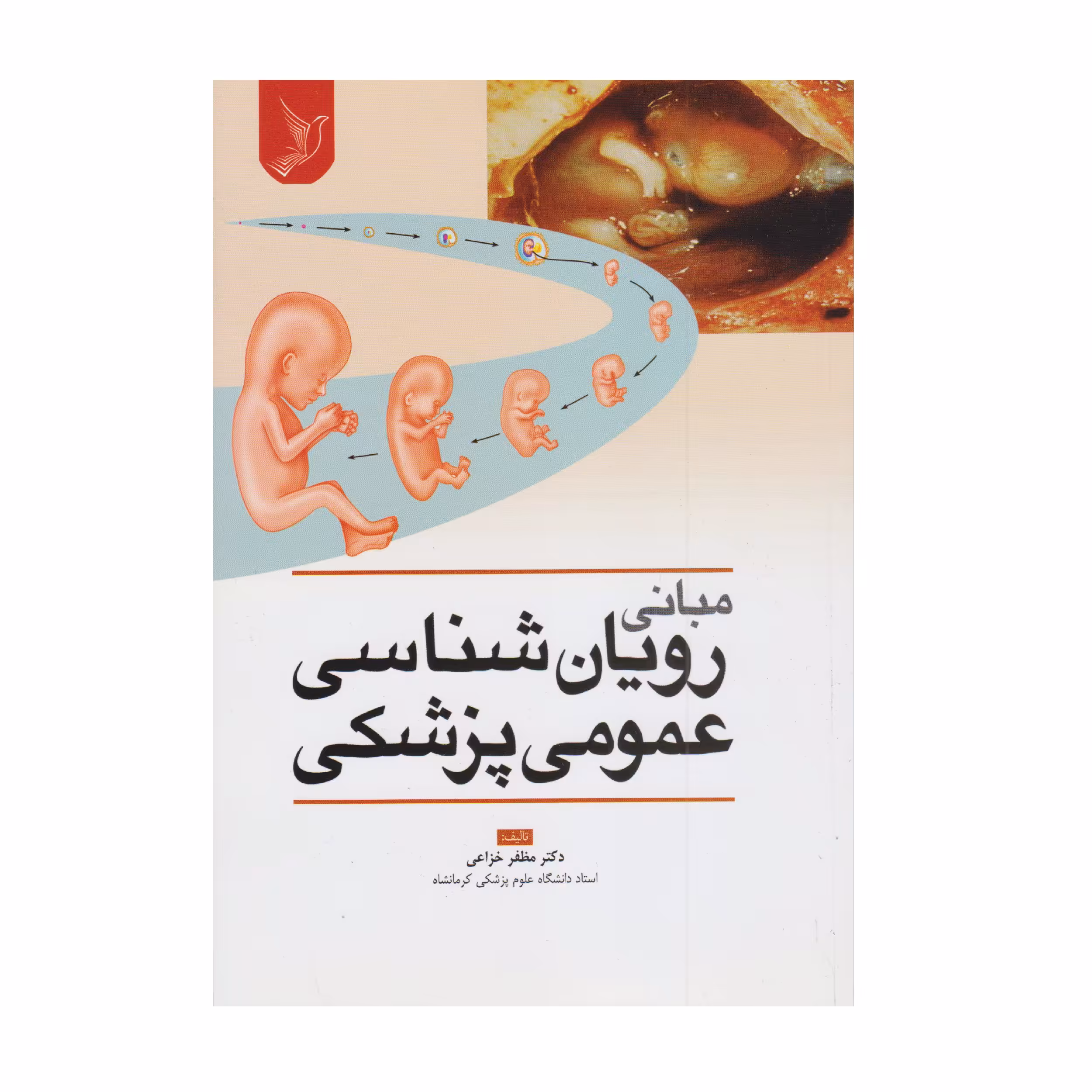 کتاب رویان شناسی عمومی پزشکی اثر دکتر مظفر خزاعی انتشارات کتاب ایده نوین