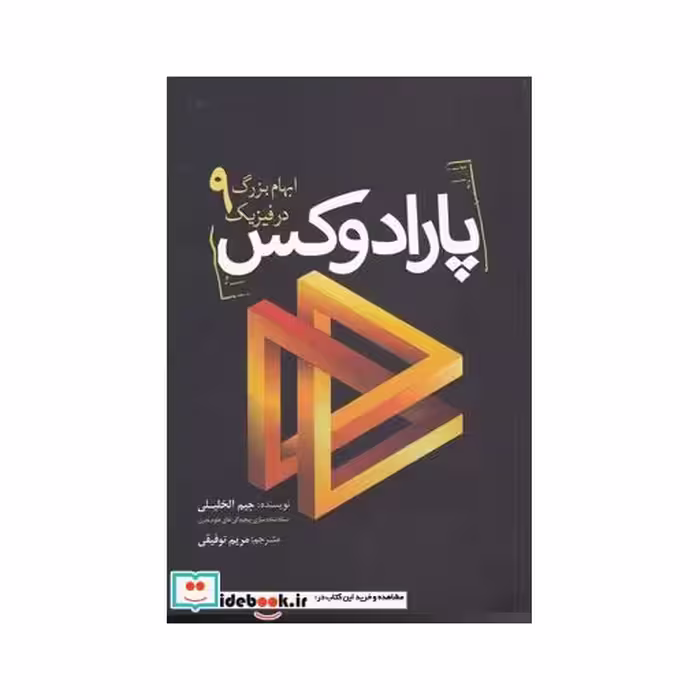 کتاب پارادوکس 9 ابهام‌ بزرگ‌ در فیزیک