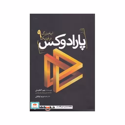 کتاب پارادوکس 9 ابهام‌ بزرگ‌ در فیزیک
