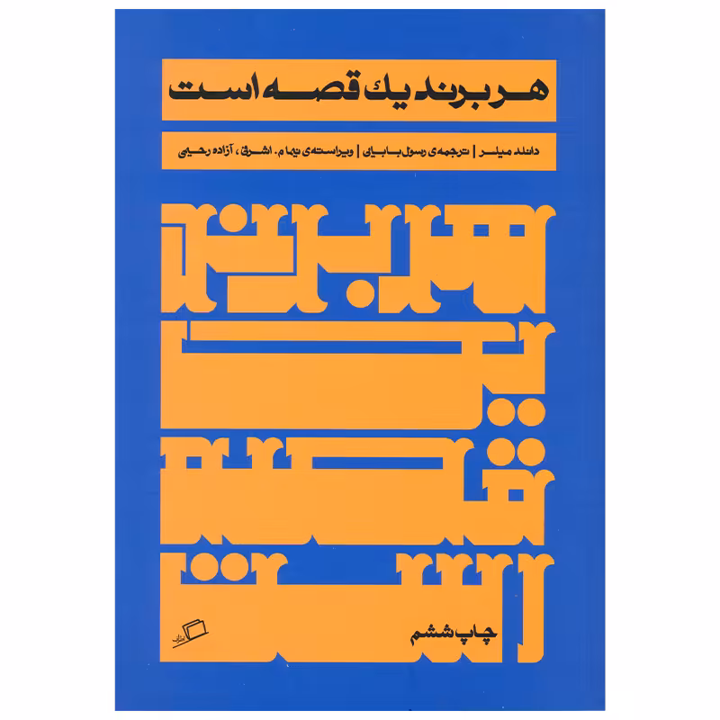 کتاب هر برند یک قصه است اثر دانلد میلر انتشارات اطراف