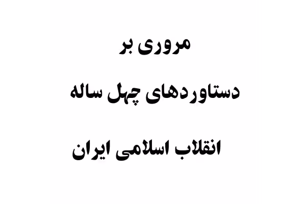 نمونه سوالات مروری بر دستاوردهای چهل ساله انقلاب اسلامی - کتابخانه مجازی واتیکان