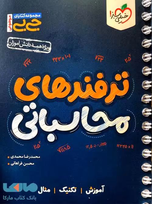 جیبی ترفندهای محاسباتی خیلی سبز