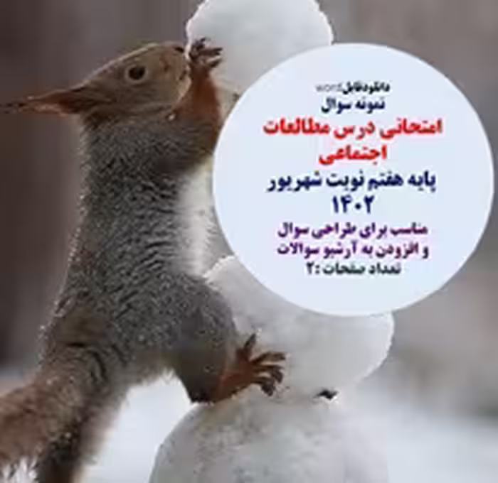 نمونه سوال  امتحانی درس مطالعات اجتماعی  پایه هفتم نوبت شهریور 1402