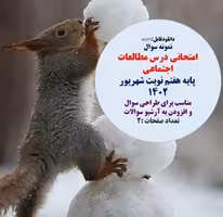 نمونه سوال  امتحانی درس مطالعات اجتماعی  پایه هفتم نوبت شهریور 1402