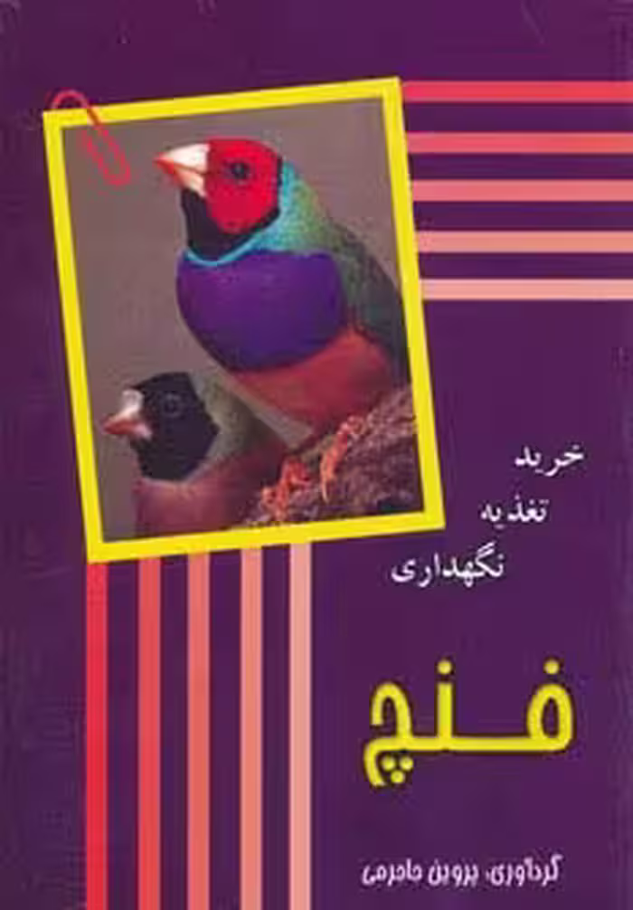 فنچ (‌خرید،تغذیه،نگهداری) - ناشربوک | خرید آنلاین کتاب