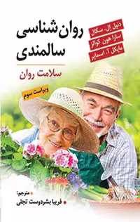روان شناسی سالمندی دنیل ال سگالن شر ویرایش