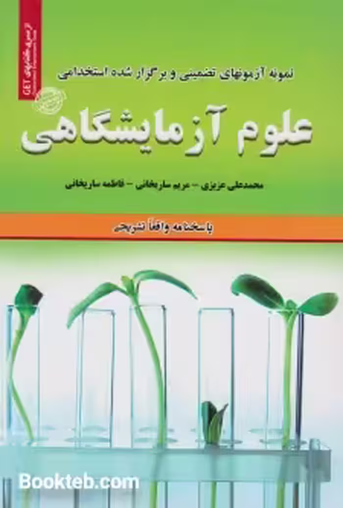 نمونه آزمون های تضمینی و برگزار شده استخدامی علوم آزمایشگاهی