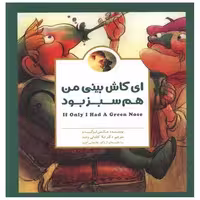 کتاب ای کاش بینی من هم سبز بود (خشتی) اثر مکس لوکیدو