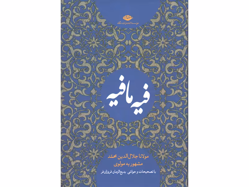 کتاب فیه ما فیه اثر مولانا جلال الدین محمد