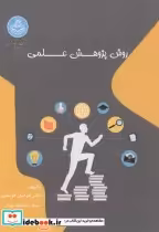 قیمت و خرید کتاب روش پژوهش علمی اثر فردین قریشی | ایده بوک