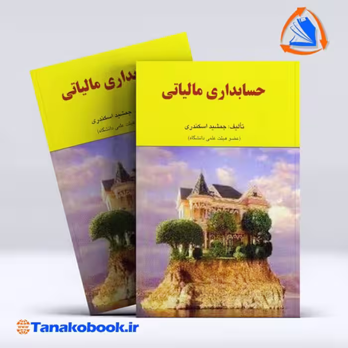 کتاب حسابداری مالیاتی جمشید اسکندری انتشارات فرشید