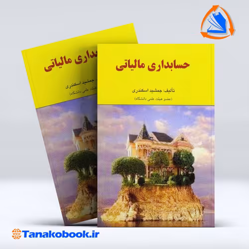 کتاب حسابداری مالیاتی جمشید اسکندری انتشارات فرشید