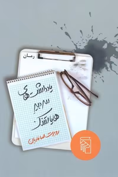 یادداشت‌های سردبیر هایاتسک